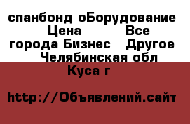 спанбонд оБорудование  › Цена ­ 100 - Все города Бизнес » Другое   . Челябинская обл.,Куса г.